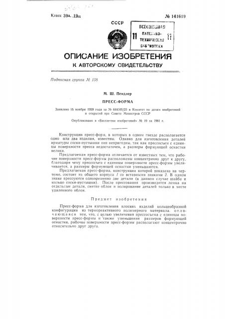 Пресс-форма (патент 141619)