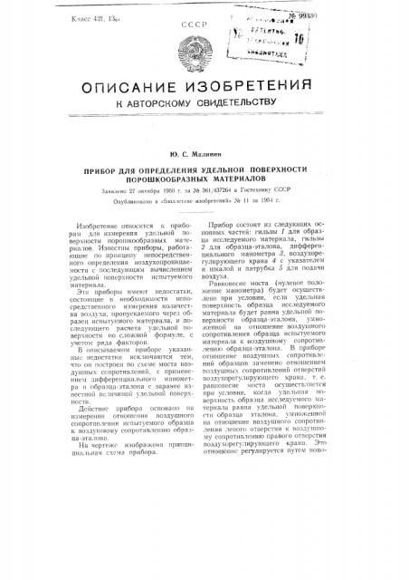 Прибор для определения удельной поверхности порошкообразных материалов (патент 99330)