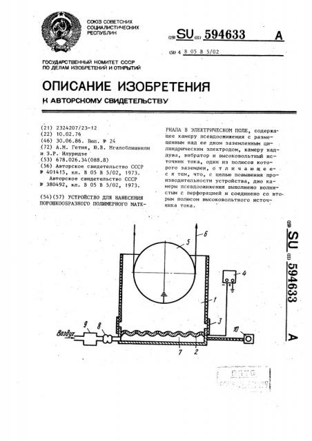 Устройство для нанесения порошкообразного полимерного материала в электрическом поле (патент 594633)