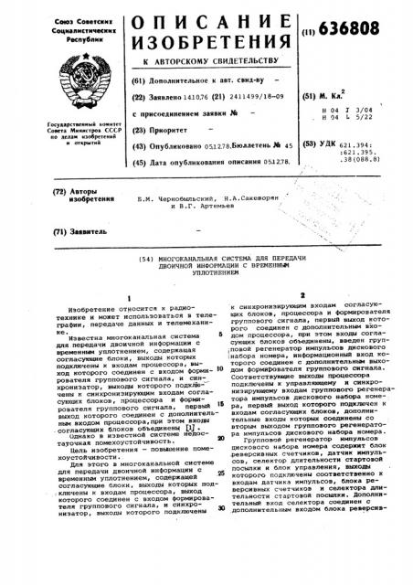 Многоканальная система для передачи двоичной информации с временным уплотнением (патент 636808)