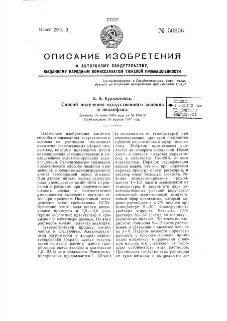 Способ получения искусственного волокна и целлофана (патент 50856)