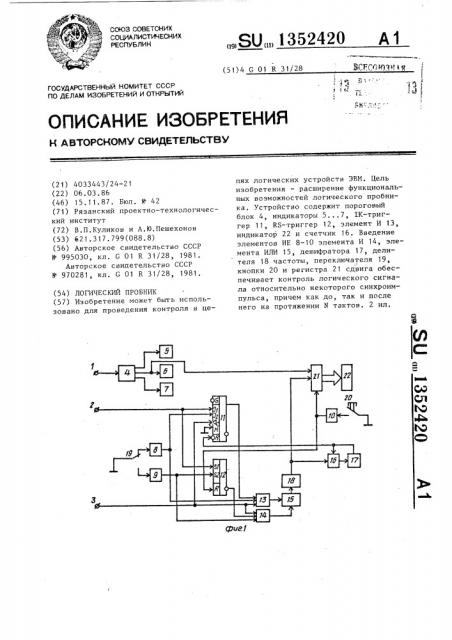 Логический пробник (патент 1352420)