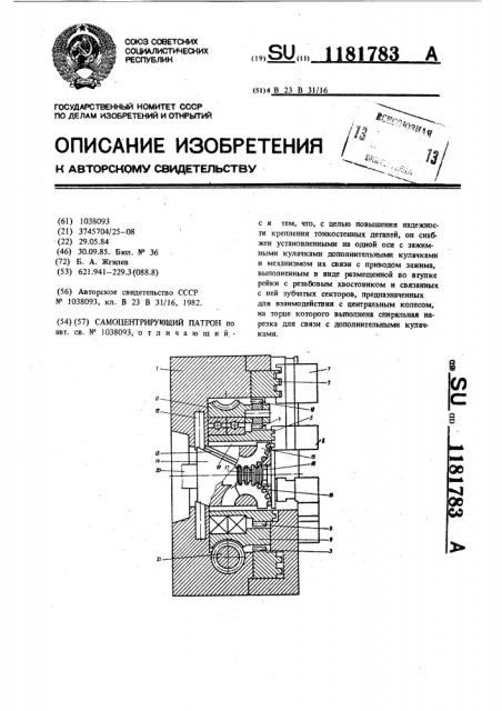 Самоцентрирующий патрон (патент 1181783)