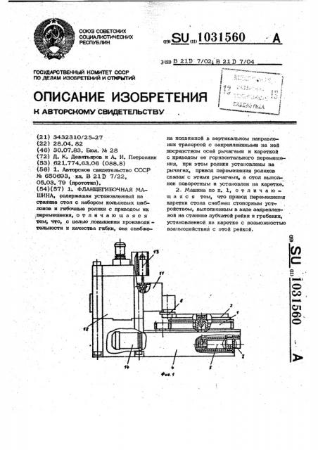 Фланцегибочная машина (патент 1031560)