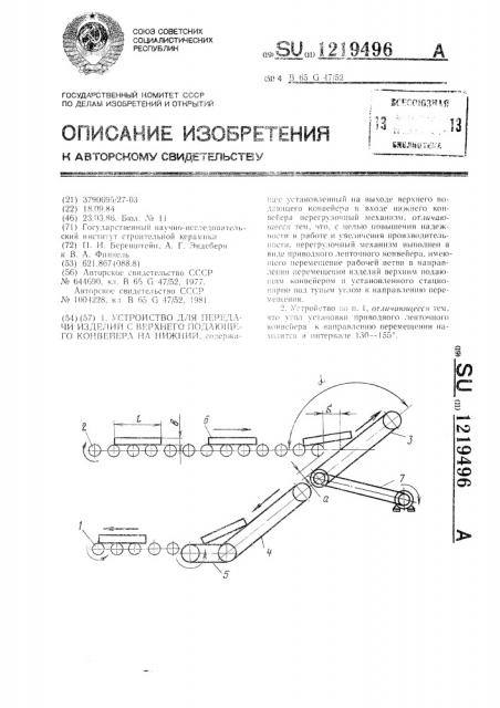 Устройство для передачи изделий с верхнего подающего конвейера на нижний (патент 1219496)