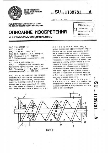 Устройство для химико-термической обработки целлюлозосодержащего материала (патент 1139781)