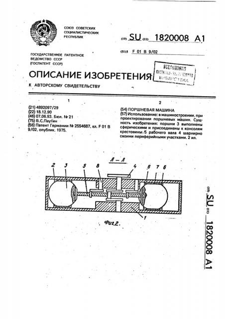 Поршневая машина (патент 1820008)
