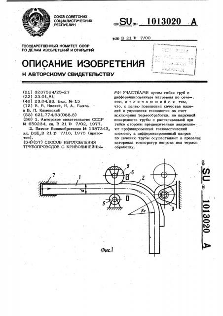 Способ изготовления трубопроводов с криволинейными участками (патент 1013020)