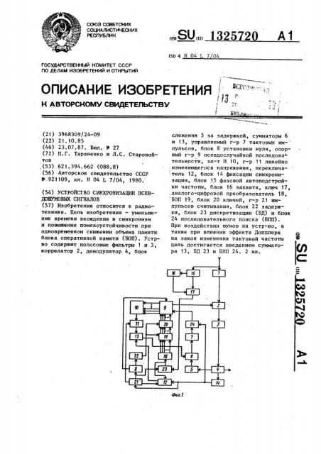 Устройство синхронизации псевдошумовых сигналов (патент 1325720)