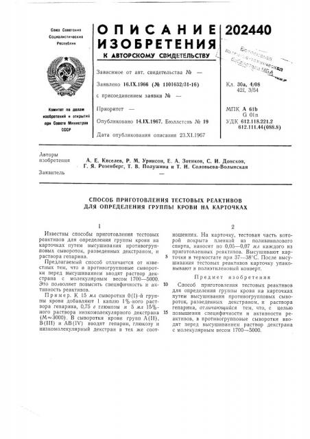 Способ приготовления тестовых реактивов для определения группы крови на карточках (патент 202440)