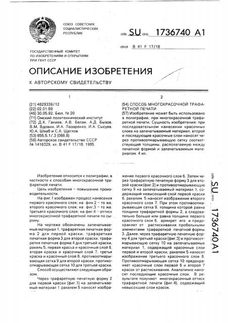 Способ многокрасочной трафаретной печати (патент 1736740)