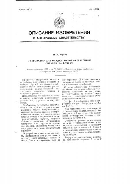 Устройство для осадки пуковых и шейных обручей на бочках (патент 110342)