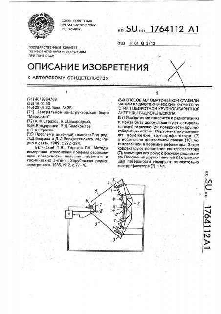 Способ автоматической стабилизации радиотехнических характеристик поворотной крупногабаритной антенны радиотелескопа (патент 1764112)