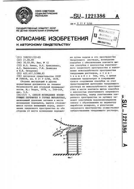 Способ возведения изолирующих перемычек в горных выработках (патент 1221386)