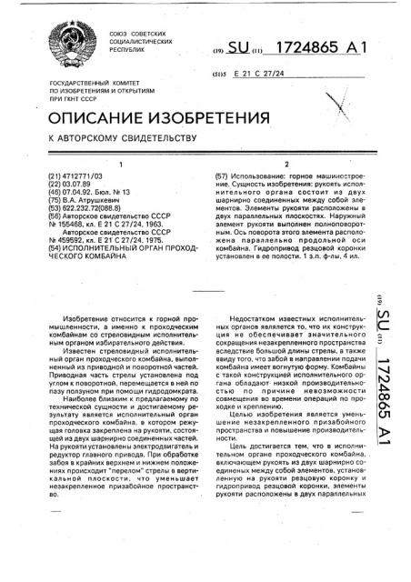 Исполнительный орган проходческого комбайна (патент 1724865)