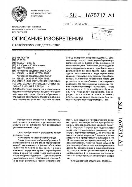 Стенд для испытания изделий на вибрацию при воздействии условий внешней среды (патент 1675717)