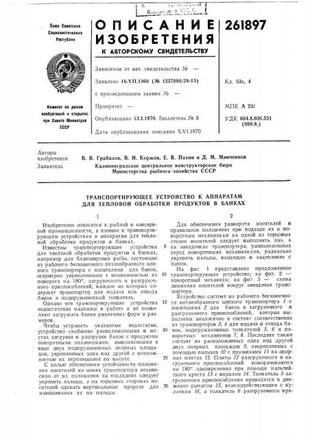 Транспортирующее устройство к аппаратам для тепловой обработки продуктов в банках (патент 261897)