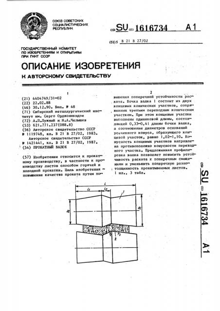 Прокатный валок (патент 1616734)