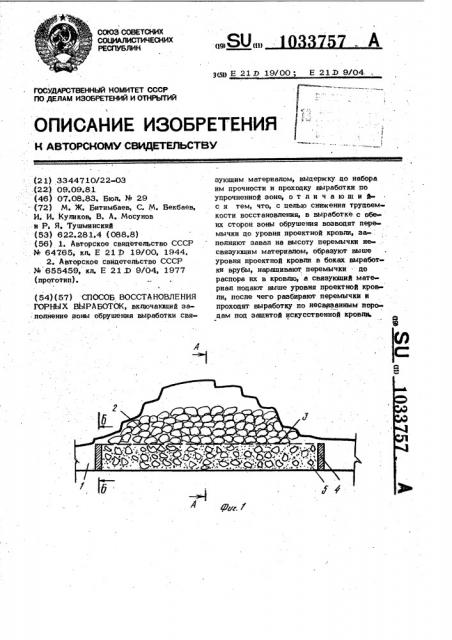 Способ восстановления горных выработок (патент 1033757)