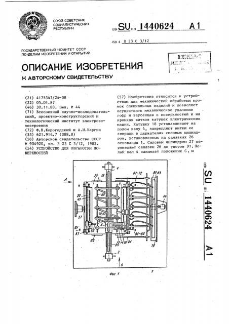 Устройство для обработки поверхностей (патент 1440624)