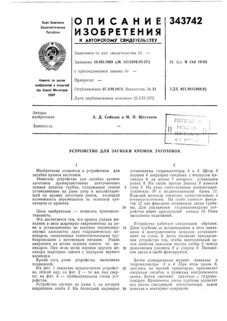 Устройство для загибки кромок заготовок (патент 343742)