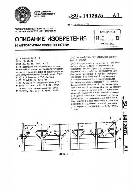 Устройство для фиксации животных в боксах (патент 1412675)