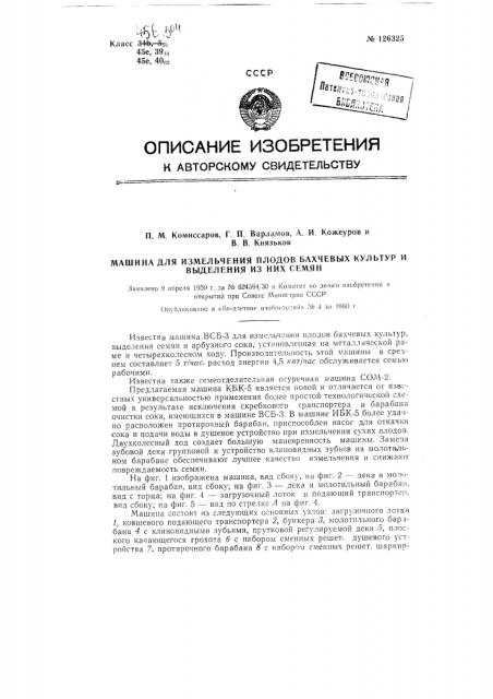 Машина для измельчения плодов бахчевых культур и выделения из них семян (патент 126325)