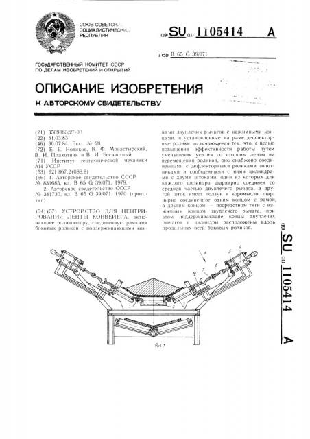 Устройство для центрирования ленты конвейера (патент 1105414)