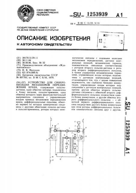 Устройство для синхронизации механизмов передвижения крана (патент 1253939)