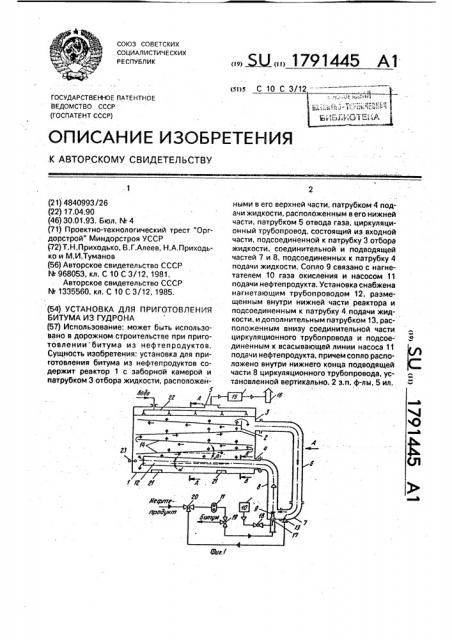 Установка для приготовления битума из гудрона (патент 1791445)