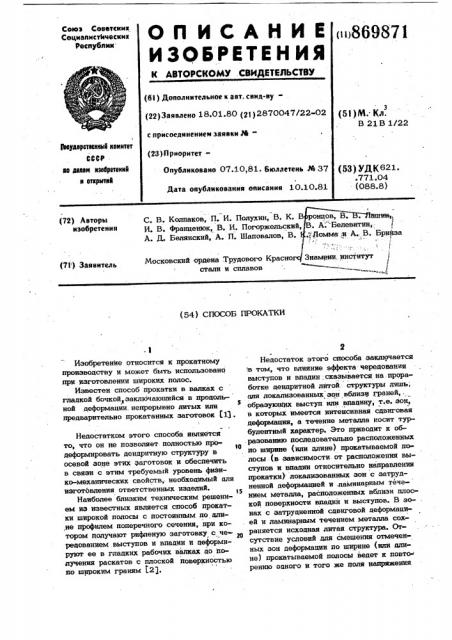 Способ прокатки (патент 869871)
