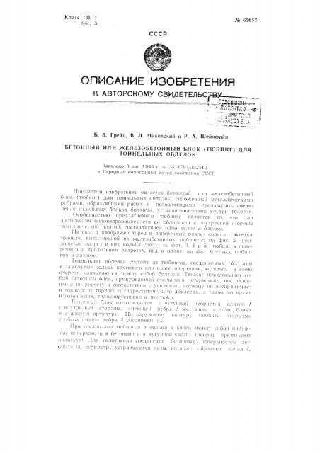 Бетонный или железобетонный блок (тюбинг) для туннельных обделок (патент 65653)