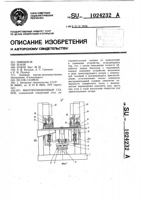 Многопозиционный станок (патент 1024232)