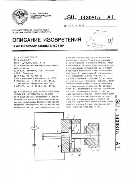 Установка для высокоскоростных испытаний материалов на разрыв (патент 1430815)