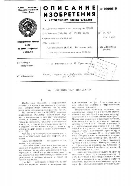 Инерционный пульсатор (патент 1000610)