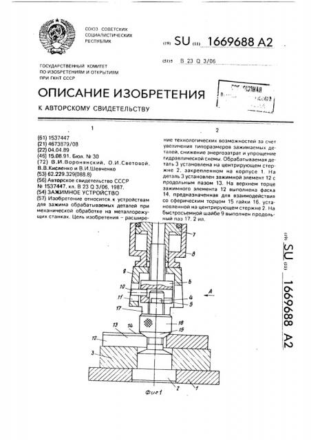 Зажимное устройство (патент 1669688)