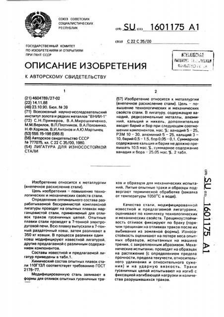 Лигатура для износостойкой стали (патент 1601175)