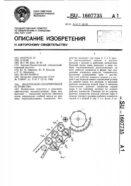 Молотильно-сепарирующее устройство (патент 1607735)