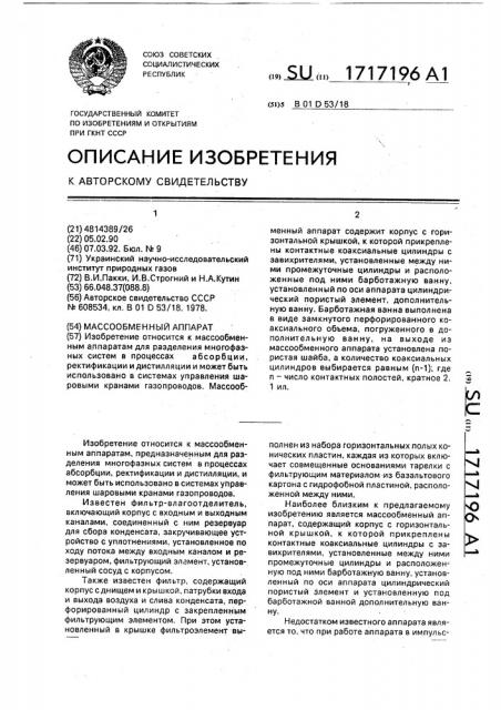Массообменный аппарат (патент 1717196)