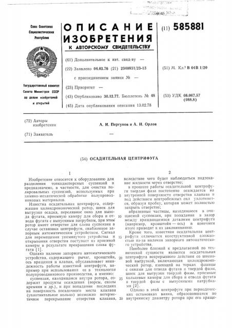 Осадительная центрифуга (патент 585881)