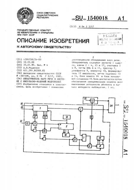 Обнаружитель пауз речи в системе с импульсно-кодовой модуляцией (патент 1540018)