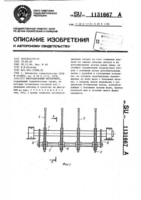 Многодисковый инструмент (патент 1131667)