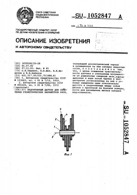 Индуктивный датчик для измерения геометрических параметров нити (патент 1052847)