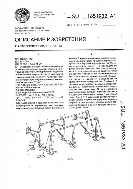 Пристенные, секционные брусья (патент 1651932)