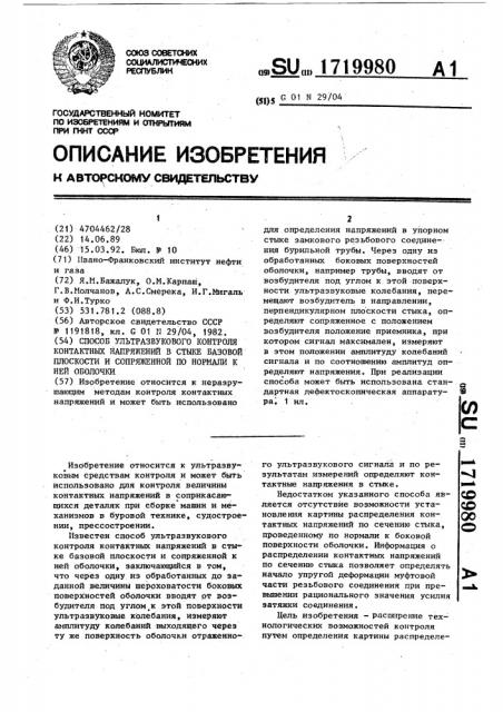 Способ ультразвукового контроля контактных напряжений в стыке базовой плоскости и сопряженной по нормали к ней оболочки (патент 1719980)