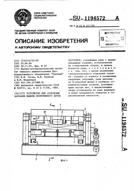 Устройство для отделения затравки машины непрерывного литья заготовок (патент 1194572)