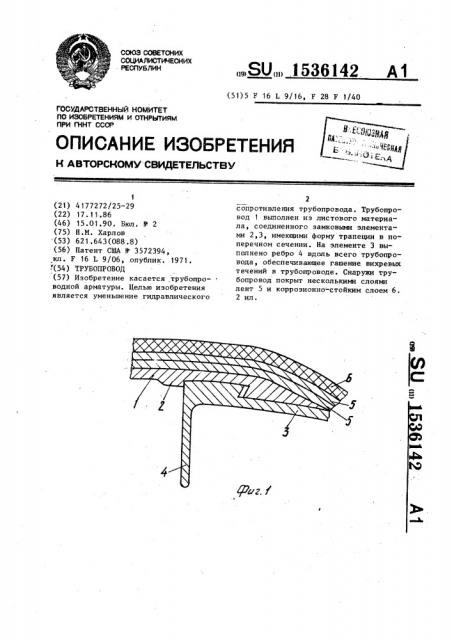 Трубопровод (патент 1536142)