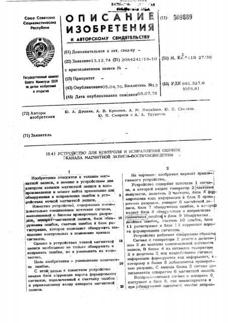 Устройство для контроля и исправленияошибок канала магнитной записи-воспроизведения (патент 509889)