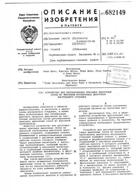 Устройство для регулирования присадки выхлопных газов во впускной трубопровод двигателя внутреннего сгорания (патент 682149)