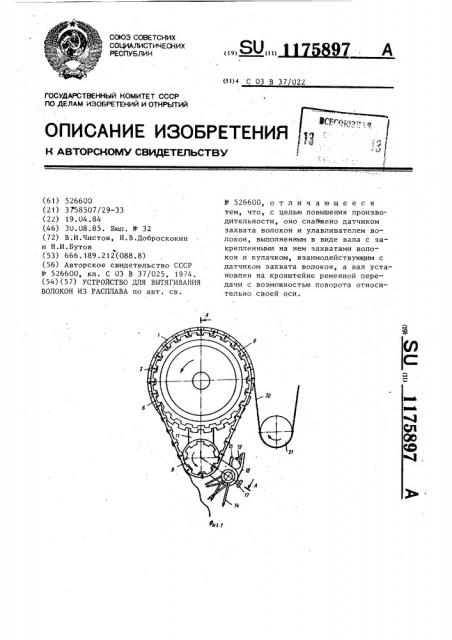 Устройство для вытягивания волокон из расплава (патент 1175897)